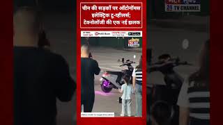 चीन की सड़कों पर ऑटोनॉमस इलेक्ट्रिक टू-व्हीलर्स; टेक्नोलॉजी की एक नई झलक