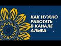 Как нужно работать в канале  Альфа