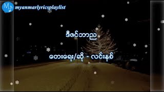 Video thumbnail of "ဒီဇင္ဘာည - လင္းနစ္(Lyrics Video)"