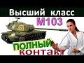 M103 | Причины поражений и способы выживаний. Как играть на М103. Разбор ошибок