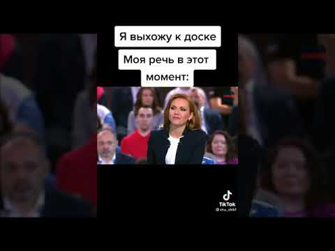 Вот Как Правильно Отвечать У Доски !