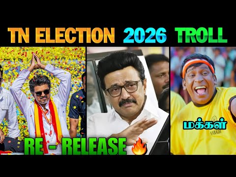TN Election 2026 Troll - Re Release | TN Election 2026 | TVK | DMK | TVK Vijay | MK Stalin | Vijay