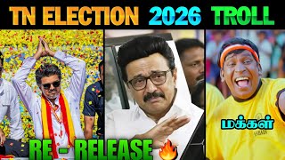 TN Election 2026 Troll - Re Release | TN Election 2026 | TVK | DMK | TVK Vijay | MK Stalin | Vijay