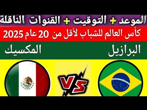 موعد مباراة إسبانيا والبرازيل في كأس العالم تحت 20 سنة 2025 القنوات الناقلة تاريخ المواجهات