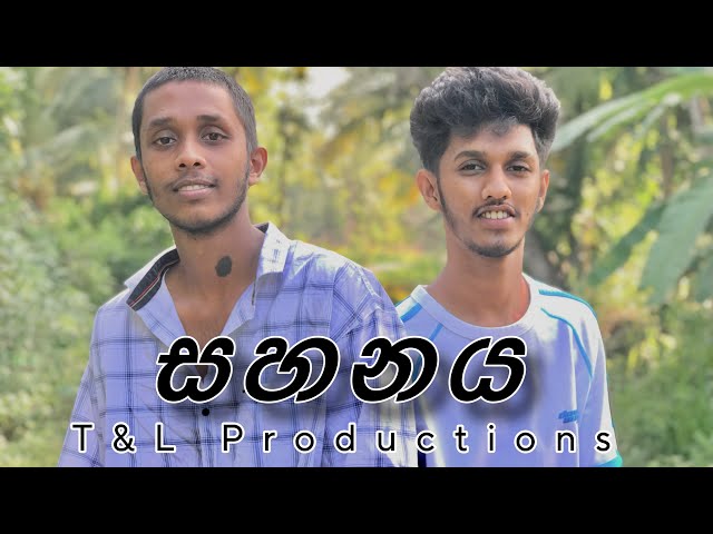 සහනය | Sahanaya | T & L Production class=