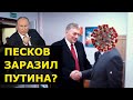 🔥 ПЕСКОВ ЗАРАЗИЛСЯ И ЗАБОЛЕЛ вместе с НАВКОЙ - ПУТИН тоже зараженный?