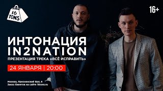 In2Nation. Акустика @ 16 ТОНН LIVE