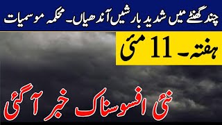 Weather update Today,11 May| Extreme RainsStorm ⛈️ Duststorm Hail Expected| Pakistan Weather Report