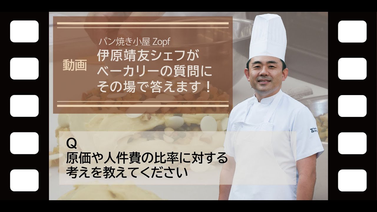 シェフリピート割複数割額なし適用価格 原価や人件費の比率に対する考えとは」【パン焼き小屋Zopf 伊原靖友