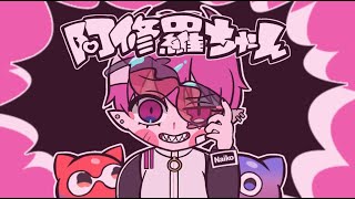 【阿修羅ちゃん】いれいすリーダーが全力でブチギレて 『阿修羅ちゃん』 / Ado様 歌ってみた【いれいす】