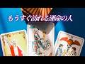 【恋愛💖】今あなたが引き寄せている運命の人💓