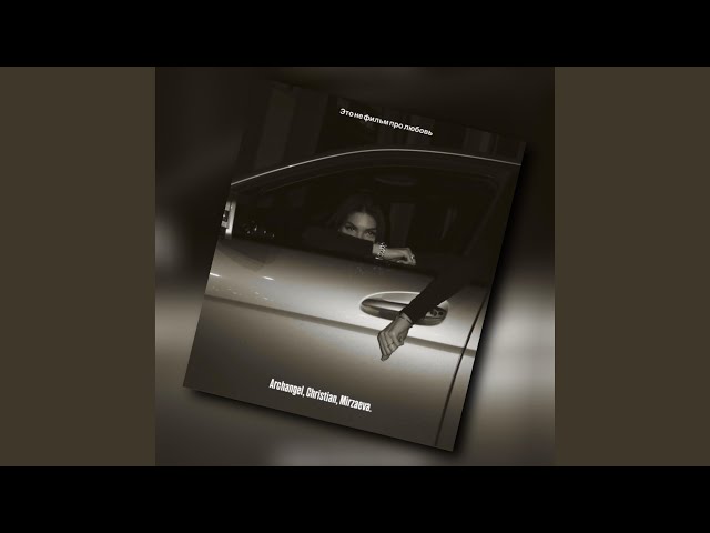 Это не фильм про любовь (feat. Christian, Mirzaeva)