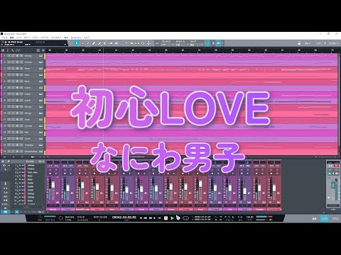 【DTM】初心LOVE/なにわ男子　Off Vocal