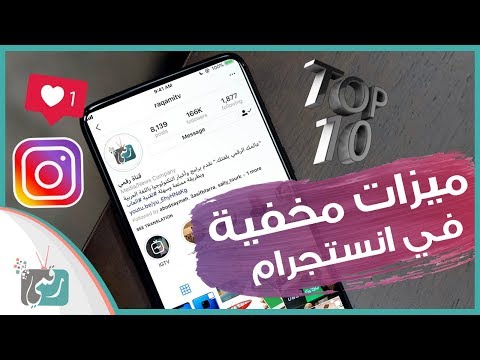 مميزات انستقرام مخفية قد لا تعرفها - وشرح توثيق حساب انستقرام 2018