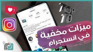 مميزات انستقرام مخفية قد لا تعرفها | وشرح توثيق حساب انستقرام 2021