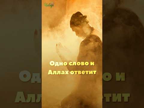 Только ПРОИЗНЕСИ это слово и Аллах ответит на дуа