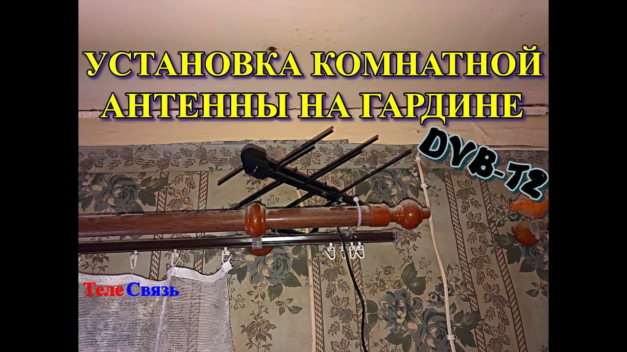 УСТАНОВКА КОМНАТНОЙ АНТЕННЫ НА ГАРДИНЕ - YouTube