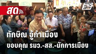 🔴Live เข้มข่าวค่ำ  | ทักษิณ อู้กำเมือง ขอบคุณ รมว.-สส.-นักการเมือง