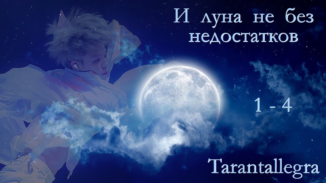 И луна не без недостатков. 1-4 / Tarantallegra / ЮнМи, ВиГу