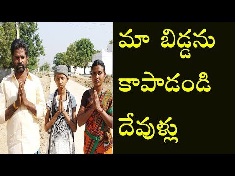 మా బిడ్డను కాపాడండి దేవుళ్ళు
