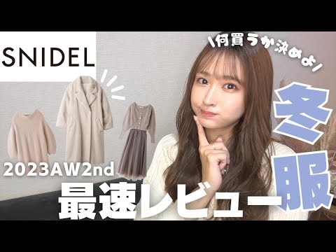 【SNIDEL購入品】冬のプレオーダーは何を買う？【秋服/冬服】【2023AW2nd】
