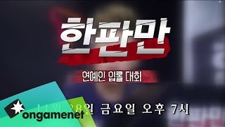 한판만 시즌3 연예인 입롤 대회 - 2화 프로모 한판만 시즌3 연예인 입롤 대회 - 2화 프로모