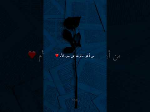 من اجمل ماقرأت عن حب ألام ممكن عبارات عن الام لايك اشتراك جيش إيلاف