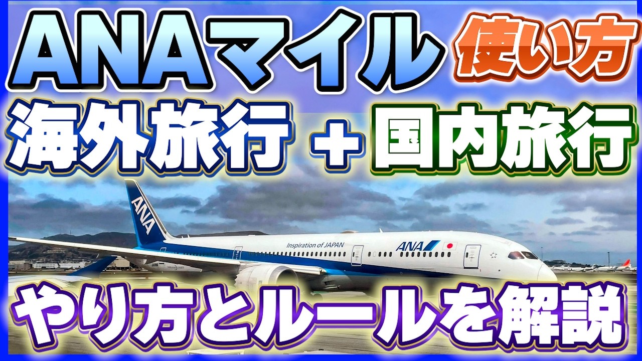 いま話題!? ANAマイル 国際線に国内旅行をプラス