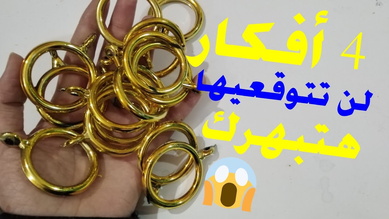 لو عندك حلقات الستائر دى اتحداكى ترميها بعد الفيديو ده وهتشوفى بنفسك عملت ايه النتيجه رووووووعه /diy