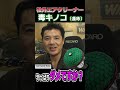 ”毒キノコ”って、やっぱりダメですか?