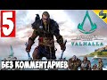 Прохождение Assassin's Creed Valhalla (Вальхалла) ➤ #5 ➤ Без Комментариев На Русском ➤ Обзор на ПК