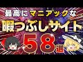 【完全版】マニアックすぎる『暇つぶしサイト』58選（総集編）