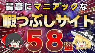 【完全版】マニアックすぎる『暇つぶしサイト』58選（総集編）