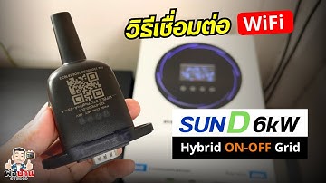 วิธีเชื่อมต่อ WiFi Module กับ Sun D 6kW Hybrid Inverter เพื่อดูข้อมูลบนมือถือ ผ่านแอพ SmartESS