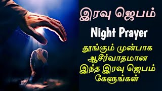 Today Night Prayer In Tamil இரவ ஜபம Tamil Christian Night Prayer Tamil Jesus Prayer 29326