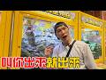 （夾零食EP.47）先吃個炸雞再夾!坐到67的位子!!??
