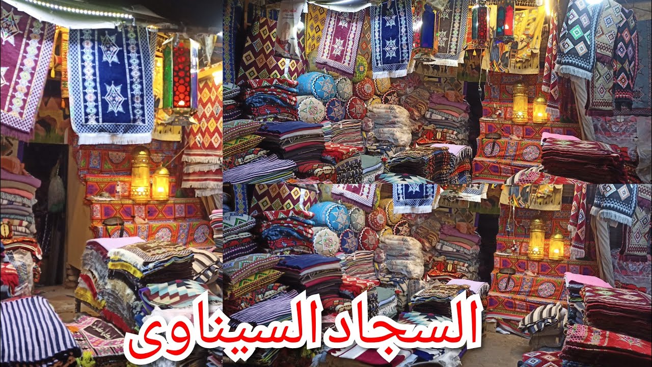 حصرى💥السجاد السيناوى واليدوى✨والجلسات العربى شغل 2026🌛من حى الخيامية 