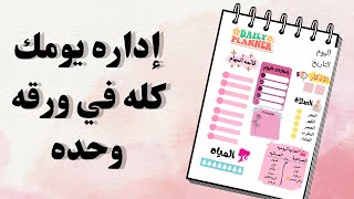 كيفية إنشاء القائمة اليومية لإدارة الوقت ⏰ | برودكاست في خطوتين