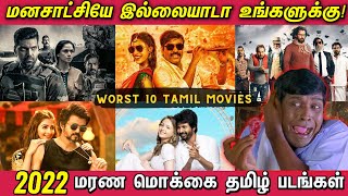 2022ல் வெளிவந்த மரண மொக்கை தமிழ் படங்கள் | Top 10 worst Tamil Movies  2022 | வெச்சு செஞ்ச படங்கள்!