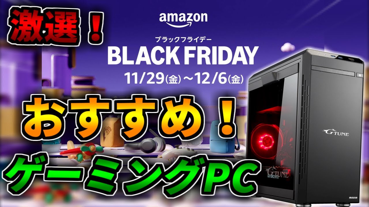 ゲーミングpc値下げ可