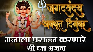 जगद्वंद्य अवधूत दिगंबर | Jagatvandya Avdhoot Digamber | श्री दत्त भजन | Shree Datta Bhajan