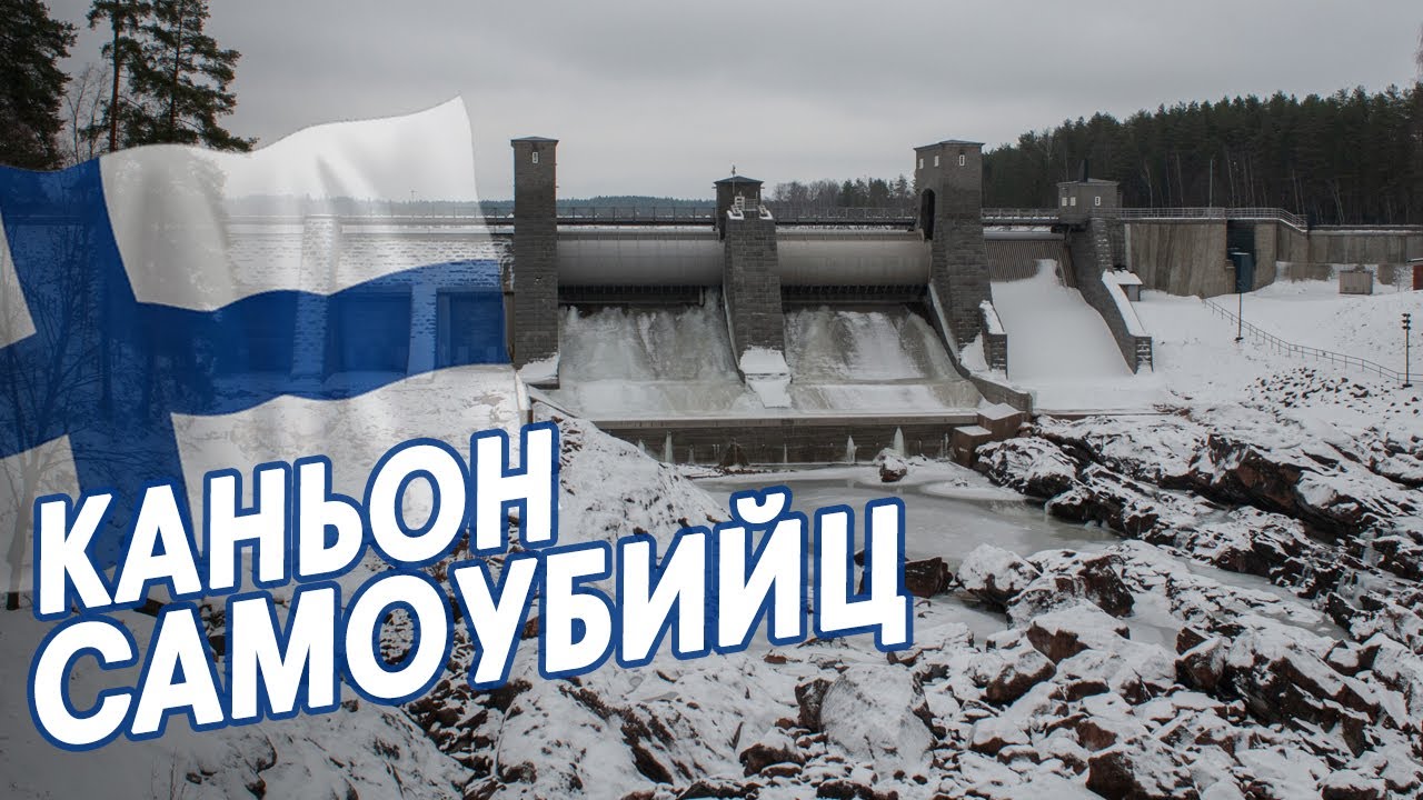 Иматра — ГЭС и каньон мистической реки Вуокса | Путешествие по Финляндии