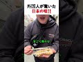 たった200円のお好み焼きに外国人が衝撃