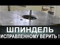 Шпиндель. Исправленному верить!