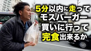 【挑戦】見取り図盛山は5分以内にモスバーガーを買いに行き食べ切れるのか！？