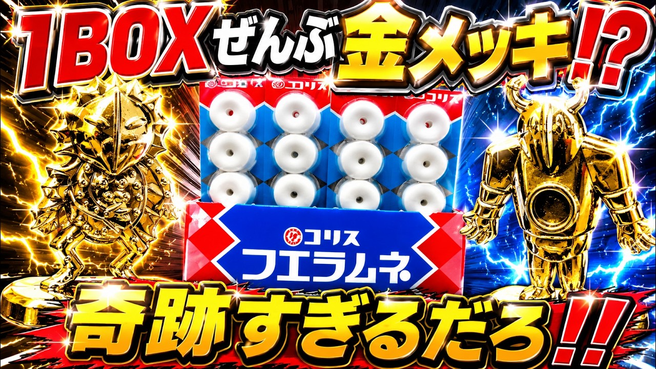 ガチ衝撃】ウソだろ!? 1BOXすべて金メッキの超大当たり箱が存在する ガチ衝撃】ウソだろ!? 1BOXすべて金メッキの超大当たり箱が存在する