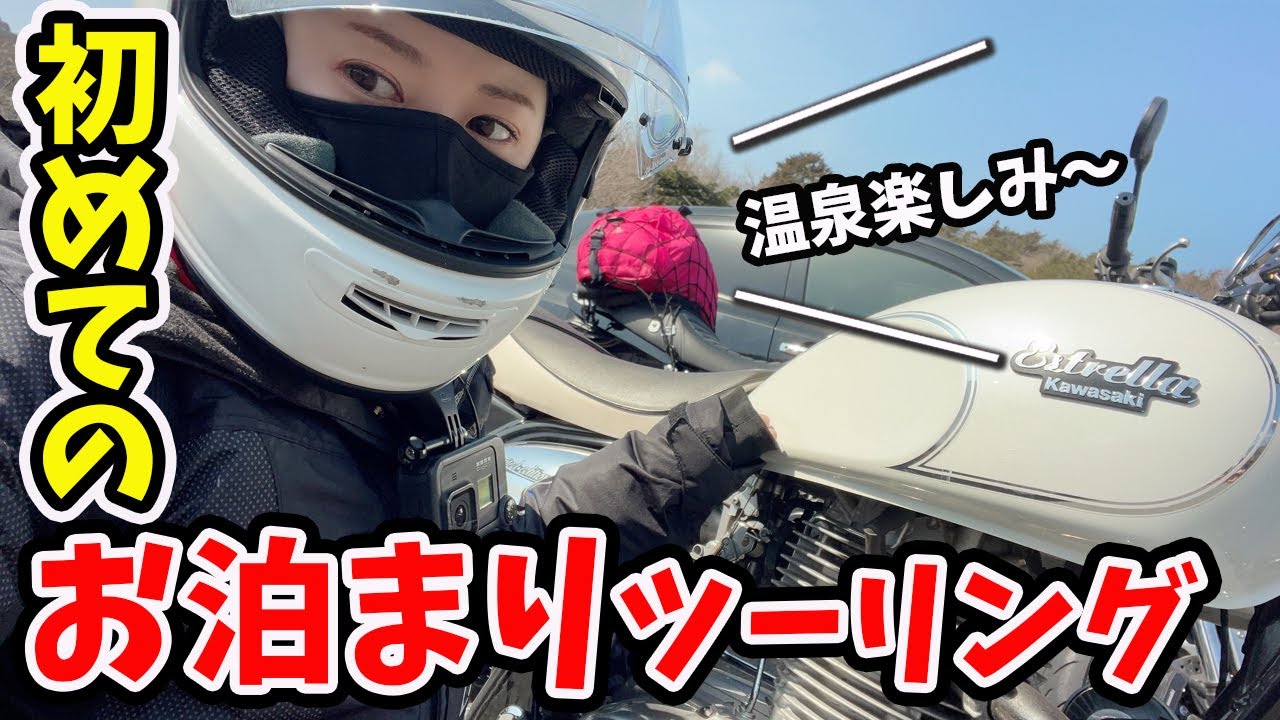 バイク女子 初めてのお泊まりツーリングに挑戦 激安ホテル Youtube