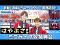 イベント♪はやぶささん 「赤坂レイニー・ナイト」発売記念!【ミニライブ&特典会キャンペーン動画2024年2月24日開催】