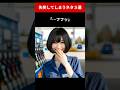 失笑してしまうネタ3選 #shorts