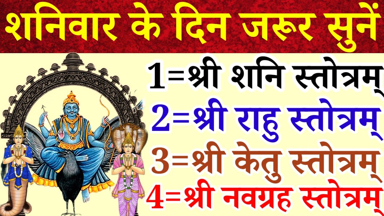 शनिवार के दिन जरूर सुनें|श्री शनि,राहु,केतु नवग्रह स्तोत्र|Shani Rahu Ketu Navgrah Stotram|कष्ट नाश